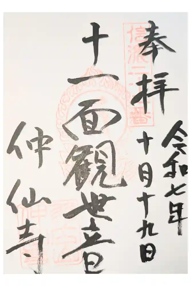 仲仙寺の御朱印