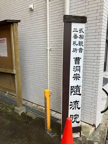 随流院(神奈川県)