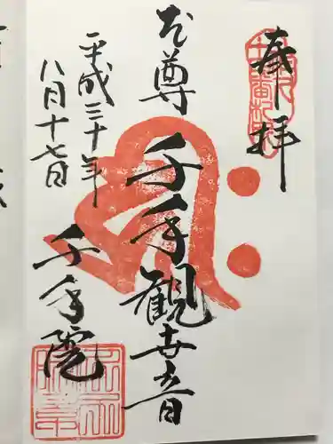 千手院(長野県)