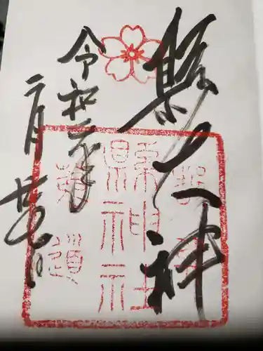 縣神社の御朱印