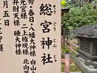 総宮神社(奈良県)