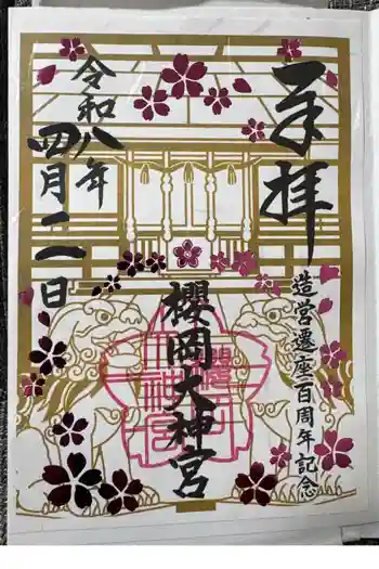 櫻岡大神宮の御朱印 2026年04月