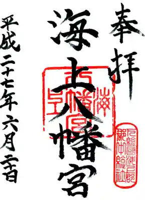 海上八幡宮の御朱印