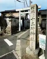 十二所社(愛知県)