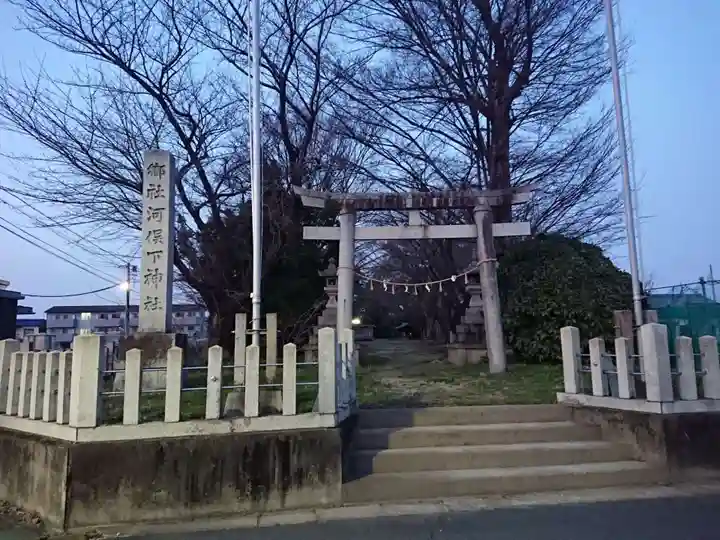 河俣下神社(一色川俣)の鳥居