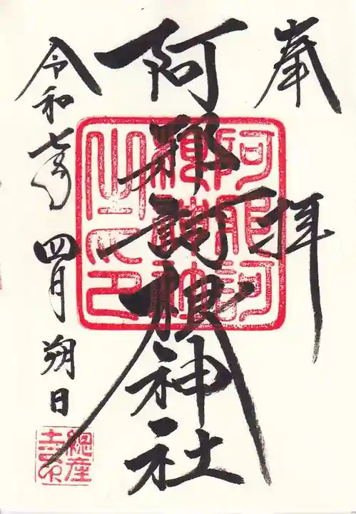 阿邪訶根神社の御朱印
