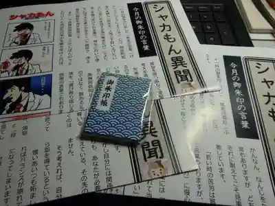 御朱印帳と一緒に送られてきた＜シャカもん異聞＞　御朱印帳は少数限定で柄おまかせだったのでどんなのが送られてくるかは着いてのお楽しみ＾＾　今回は青地の波柄？のスッキリとしたデザインの物頂きました＾＾