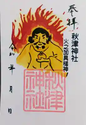 秋津神社（高松）の御朱印