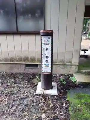 新川神社(宮城県)