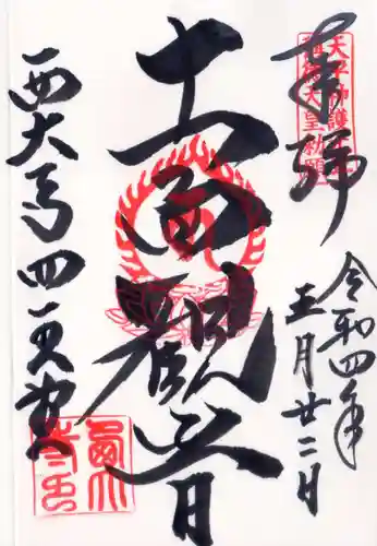 西大寺の御朱印