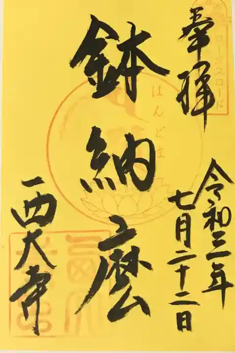 2021 ロータスロード限定御朱印