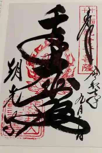 朝光寺の御朱印 2025年09月