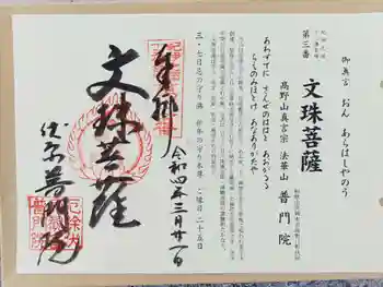 普門院の御朱印 2022年03月