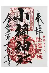 小網神社の御朱印