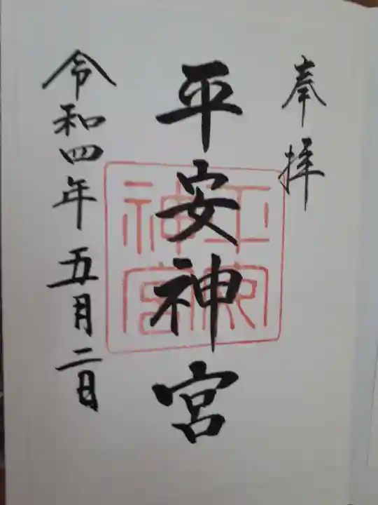 平安神宮の御朱印