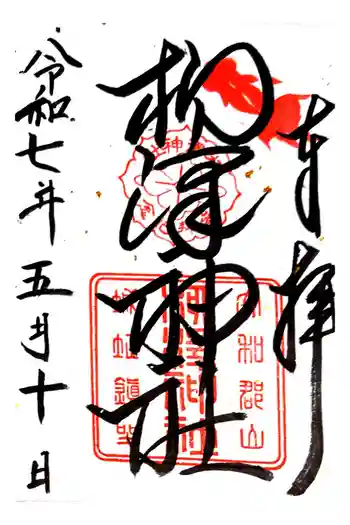 柳澤神社の御朱印 2025年05月