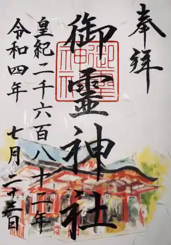 御霊神社の御朱印