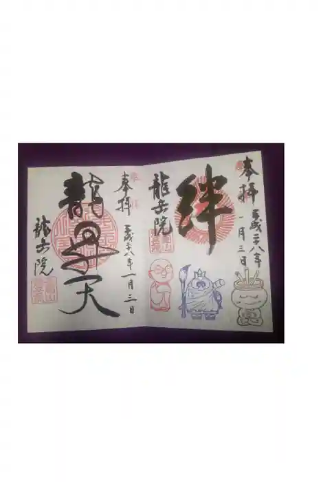 龍岳院の御朱印