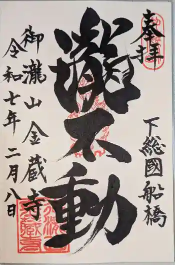 金蔵寺の御朱印 2025年02月