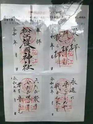 相変わらず松江護国神社の御朱印は美しいです。ただ現在は新型コロナウイルス変異種が流行しているため，書き置きのみとの事です。