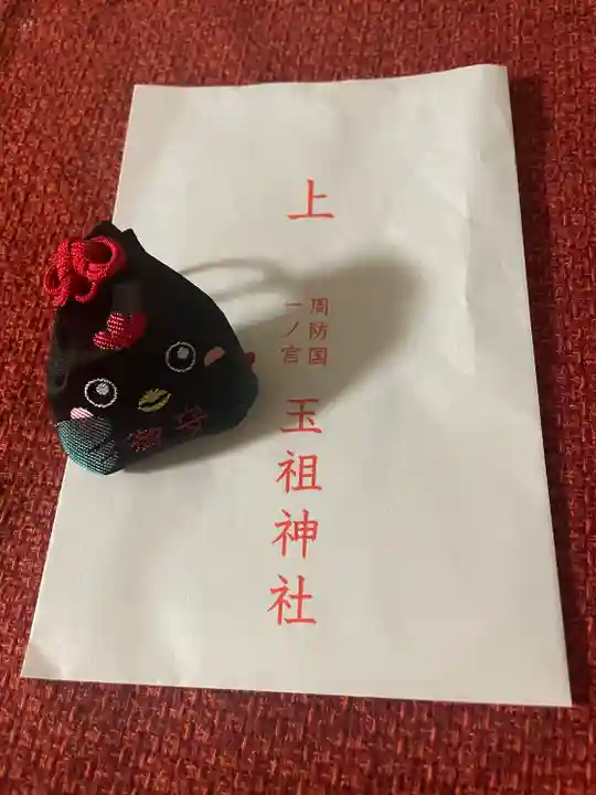玉祖神社のお守り
