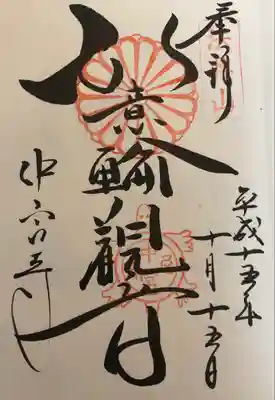 中宮寺の御朱印