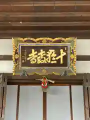 十輪寺の本殿