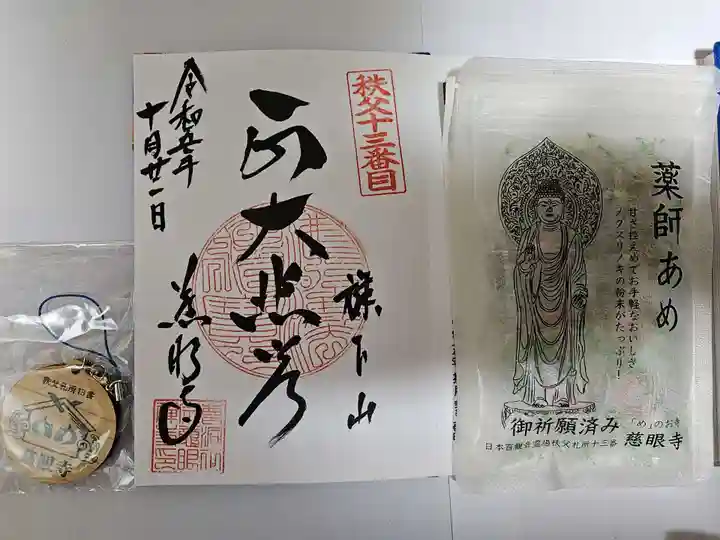 秩父札所十三番 慈眼寺(埼玉県)