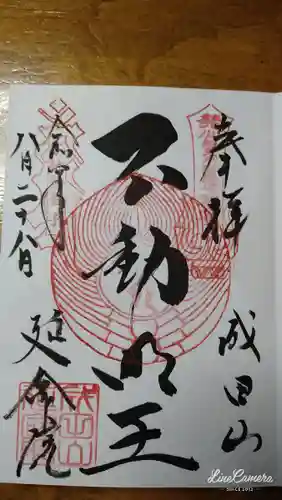 成田山横浜別院延命院の御朱印