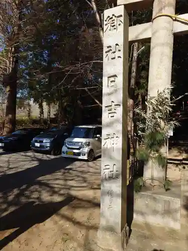 日吉神社(千葉県)