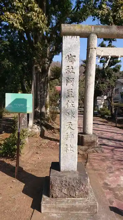 阿豆佐味天神社の鳥居