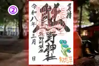 くまくま神社(導きの社 熊野町熊野神社)の御朱印