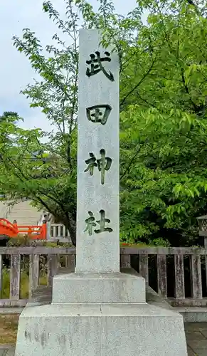 武田神社(山梨県)