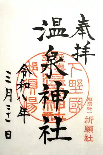 那須温泉神社の御朱印 2026年03月
