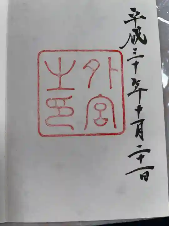 伊勢神宮外宮(豊受大神宮)の御朱印