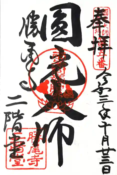 勝尾寺の御朱印