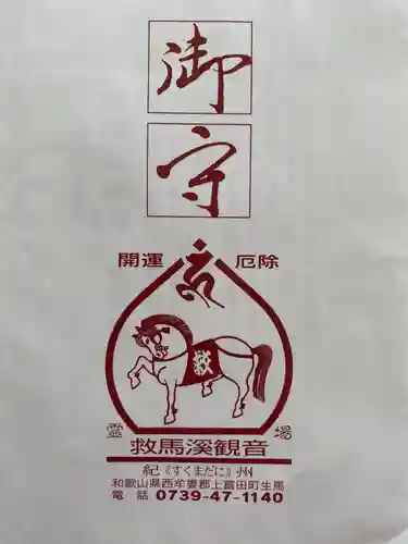 救馬溪観音(和歌山県)