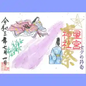下野 星宮神社の御朱印 2021年07月01日(木)〜(2021年07月01日(木) 00時24分33秒投稿)