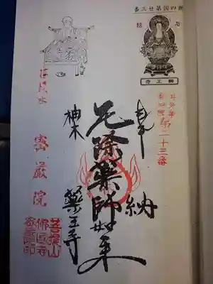 奥多摩八十八箇所の御朱印さま。武田様ご供養申し上げます《写経も提出しましたが200円》