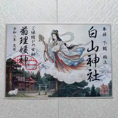 『白山神社』 初穂料800円
柏神社境内に祀られる白山神社の石碑は、ご縁結びにご利益のある菊理媛神(くくりひめのかみ)をご祭神とし、夫婦円満や人間関係の調和にお力のある神様として信仰されています。