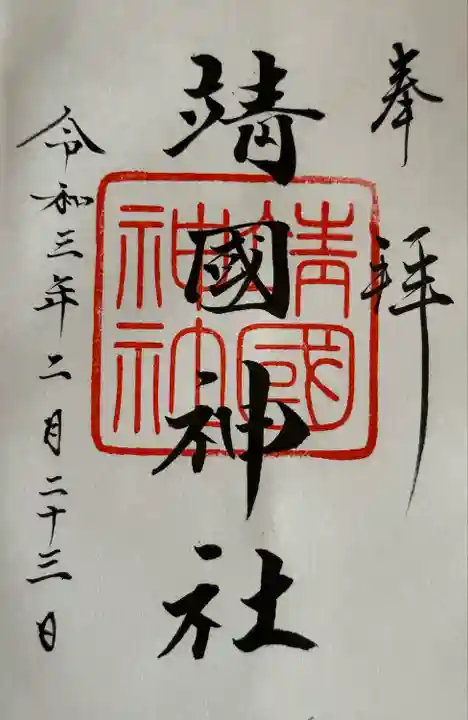 靖國神社(東京都)