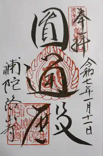 補陀洛山寺の御朱印