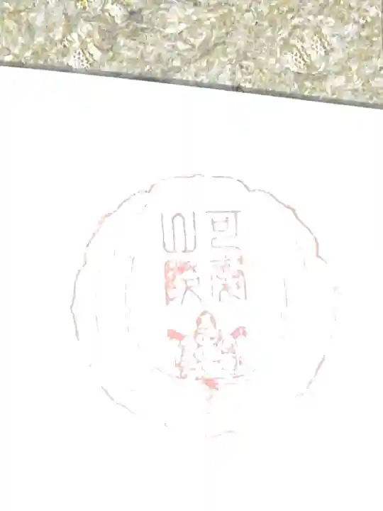 可愛山陵の御朱印