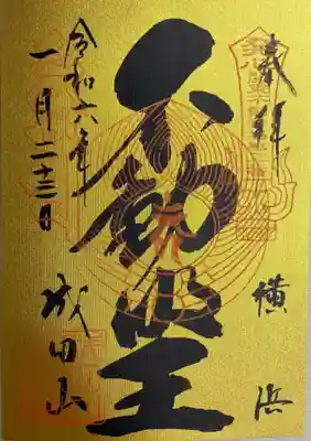 成田山横浜別院延命院(神奈川県)