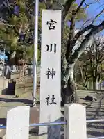 宮川神社(宮川町)のその他建物