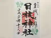 日枝神社の御朱印