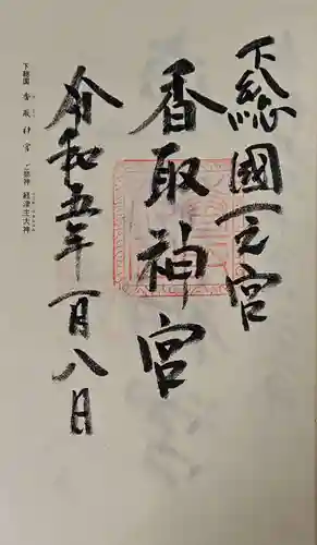 香取神宮の御朱印