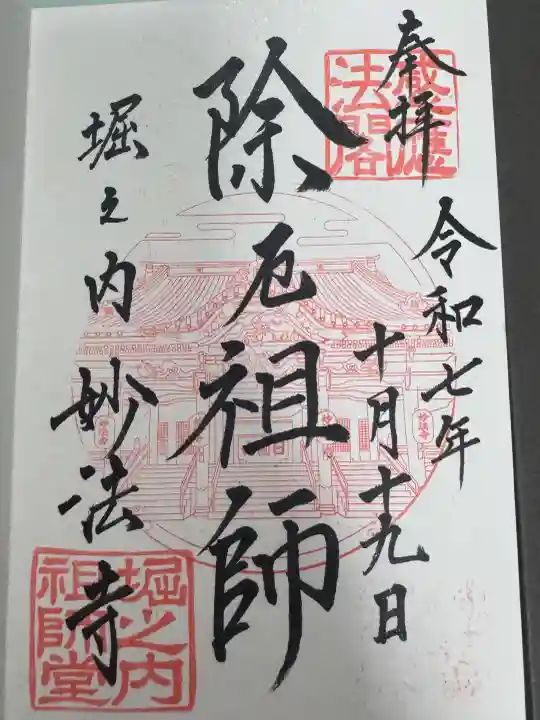 妙法寺の御朱印