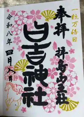 期間限定(20260323〜20260418)御朱印「桜舞」一粒万倍日判入り。