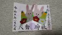 大宮神社の御朱印